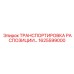 1625599000 ТРАНСПОРТИРОВКА РАСПОЗИЦИИ Epiroc