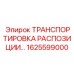1625599000 ТРАНСПОРТИРОВКА РАСПОЗИЦИИ Epiroc