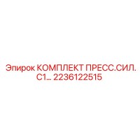 2236122515 КОМПЛЕКТ ПРЕСС.СИЛ.С1... Epiroc