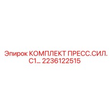 2236122515 КОМПЛЕКТ ПРЕСС.СИЛ.С1... Epiroc