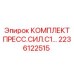 Усиленный пресс-комплект Epiroc артикул 2236122515