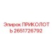 2651726792 ПРИКОЛОТЬ Epiroc