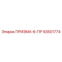 93501774 ПРИЗМА-6-ПР Epiroc