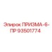 Модернизированная призма артикул 93501774 для тяжёлых условий