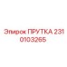 2310103265 ПРУТКА Epiroc