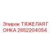 2652204054 ТЯЖЕЛАЯ ГОНКА - Epiroc