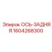 Усиленная задняя ось бурового оборудования Epiroc 1604268300