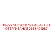 2658401987 SUB2658753345-C-ABLE-ОТТЯГИВАНИЕ Epiroc