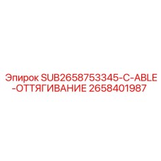 Кабель для систем оттягивания арт.2658401987 Epiroc