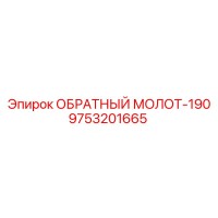 9753201665 ОБРАТНЫЙ МОЛОТ-190 Epiroc