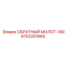 9753201665 ОБРАТНЫЙ МОЛОТ-190 Epiroc