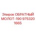 9753201665 ОБРАТНЫЙ МОЛОТ-190 Epiroc