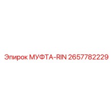 2657782229 МУФТА-RIN Epiroc