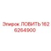 Ловитель бурового инструмента 1626264900 от производителя Epiroc
