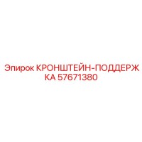 57671380 КРОНШТЕЙН-ПОДДЕРЖКА Epiroc