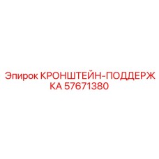Кронштейн поддержка арт.57671380 Epiroc