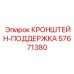 Кронштейн поддержка арт.57671380 Epiroc