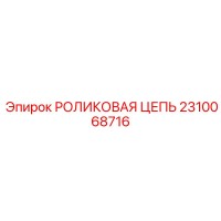 2310068716 РОЛИКОВАЯ ЦЕПЬ Epiroc