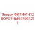 57664211 ФИТИНГ-ПОВОРОТНЫЙ Эпирок