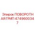 Оригинальная поворотная грип арт.4749600347 производства Epiroc