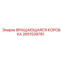 2651539781 ВРАЩАЮЩАЯСЯ КОРОБКА Epiroc