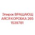 Усиленная вращающаяся коробка 2651539781 производства Epiroc