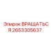 2653305637 ВРАЩАТЬСЯ Эпирок