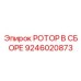 Усиленный ротор в сборе 9246020873 Epiroc