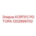 1202899702 КОРПУС РОТОРА Epiroc