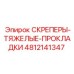 4812141347 СКРЕПЕРЫ-ТЯЖЕЛЫЕ-ПРОКЛАДКИ Epiroc