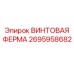 2695958682 ВИНТОВАЯ ФЕРМА Epiroc