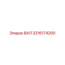 3216174200 ВАЛ Epiroc