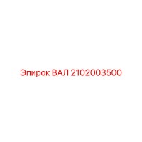 2102003500 ВАЛ Epiroc