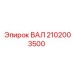2102003500 ВАЛ Epiroc