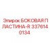 3376140134 БОКОВАЯ ПЛАСТИНА-R Epiroc