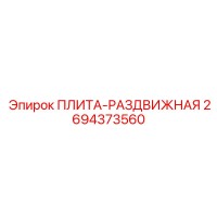2694373560 ПЛИТА-РАЗДВИЖНАЯ Epiroc