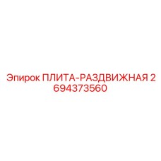 2694373560 ПЛИТА-РАЗДВИЖНАЯ Epiroc