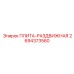 2694373560 ПЛИТА-РАЗДВИЖНАЯ Epiroc