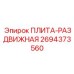 2694373560 ПЛИТА-РАЗДВИЖНАЯ Epiroc