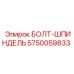 5750059833 БОЛТ-ШПИНДЕЛЬ Epiroc