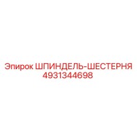 4931344698 ШПИНДЕЛЬ-ШЕСТЕРНЯ Epiroc
