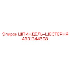 4931344698 ШПИНДЕЛЬ-ШЕСТЕРНЯ Epiroc
