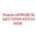 4931344698 ШПИНДЕЛЬ-ШЕСТЕРНЯ Epiroc