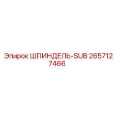 2657127466 ШПИНДЕЛЬ-SUB Epiroc
