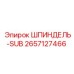 2657127466 ШПИНДЕЛЬ-SUB Epiroc