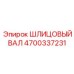 4700337231 ШЛИЦОВЫЙ ВАЛ Epiroc