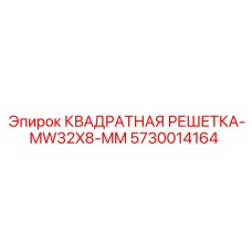 5730014164 КВАДРАТНАЯ РЕШЕТКА-MW32X8-MM Epiroc