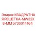 5730014164 КВАДРАТНАЯ РЕШЕТКА-MW32X8-MM Epiroc