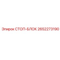 2652273190 СТОП-БЛОК Epiroc