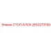 2652273190 СТОП-БЛОК Epiroc